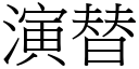 演替 (宋體矢量字庫)