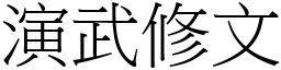 演武修文 (宋體矢量字庫)