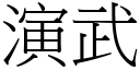 演武 (宋体矢量字库)