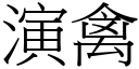 演禽 (宋體矢量字庫)