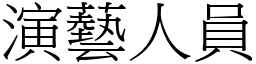 演艺人员 (宋体矢量字库)