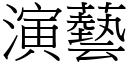 演艺 (宋体矢量字库)