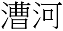 漕河 (宋體矢量字庫)