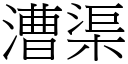 漕渠 (宋體矢量字庫)