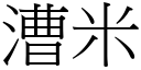 漕米 (宋體矢量字庫)
