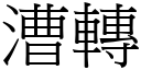 漕轉 (宋體矢量字庫)