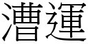 漕运 (宋体矢量字库)