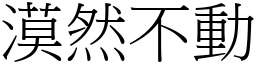 漠然不动 (宋体矢量字库)