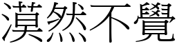 漠然不觉 (宋体矢量字库)