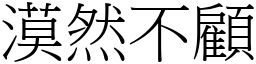 漠然不顧 (宋體矢量字庫)