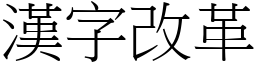 漢字改革 (宋體矢量字庫)