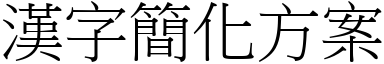 漢字簡化方案 (宋體矢量字庫)