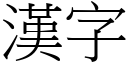 漢字 (宋體矢量字庫)
