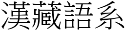 漢藏語系 (宋體矢量字庫)