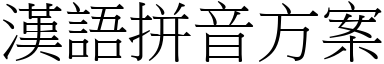 漢語拼音方案 (宋體矢量字庫)