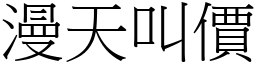 漫天叫价 (宋体矢量字库)