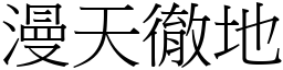 漫天彻地 (宋体矢量字库)