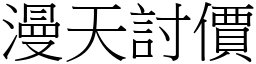 漫天討價 (宋體矢量字庫)