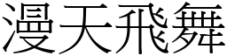 漫天飛舞 (宋體矢量字庫)