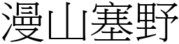 漫山塞野 (宋体矢量字库)