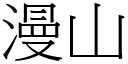 漫山 (宋体矢量字库)