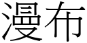 漫布 (宋体矢量字库)