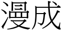 漫成 (宋体矢量字库)