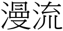 漫流 (宋体矢量字库)