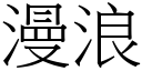 漫浪 (宋体矢量字库)