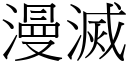 漫滅 (宋體矢量字庫)