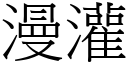 漫灌 (宋體矢量字庫)