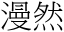 漫然 (宋体矢量字库)