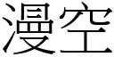 漫空 (宋體矢量字庫)