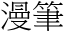 漫筆 (宋體矢量字庫)