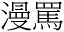 漫骂 (宋体矢量字库)