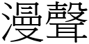 漫聲 (宋體矢量字庫)