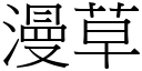 漫草 (宋體矢量字庫)