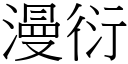 漫衍 (宋體矢量字庫)