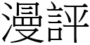 漫評 (宋體矢量字庫)