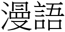 漫語 (宋體矢量字庫)