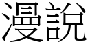 漫说 (宋体矢量字库)