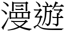 漫游 (宋体矢量字库)