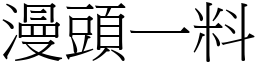 漫头一料 (宋体矢量字库)