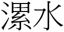 漯水 (宋體矢量字庫)