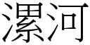 漯河 (宋体矢量字库)