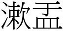 漱盂 (宋體矢量字庫)