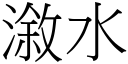 漵水 (宋体矢量字库)