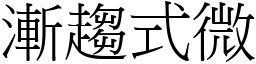 渐趋式微 (宋体矢量字库)