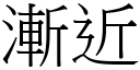 渐近 (宋体矢量字库)