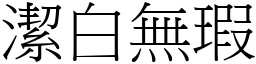 洁白无瑕 (宋体矢量字库)